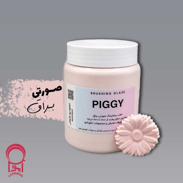 لعاب براشینگ صورتی روشن کد PIGGY