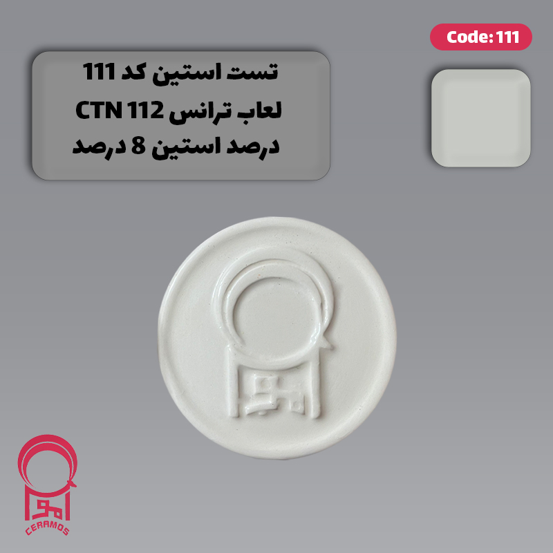 استین سفید روشن کننده بالینی - کد 111 و 161