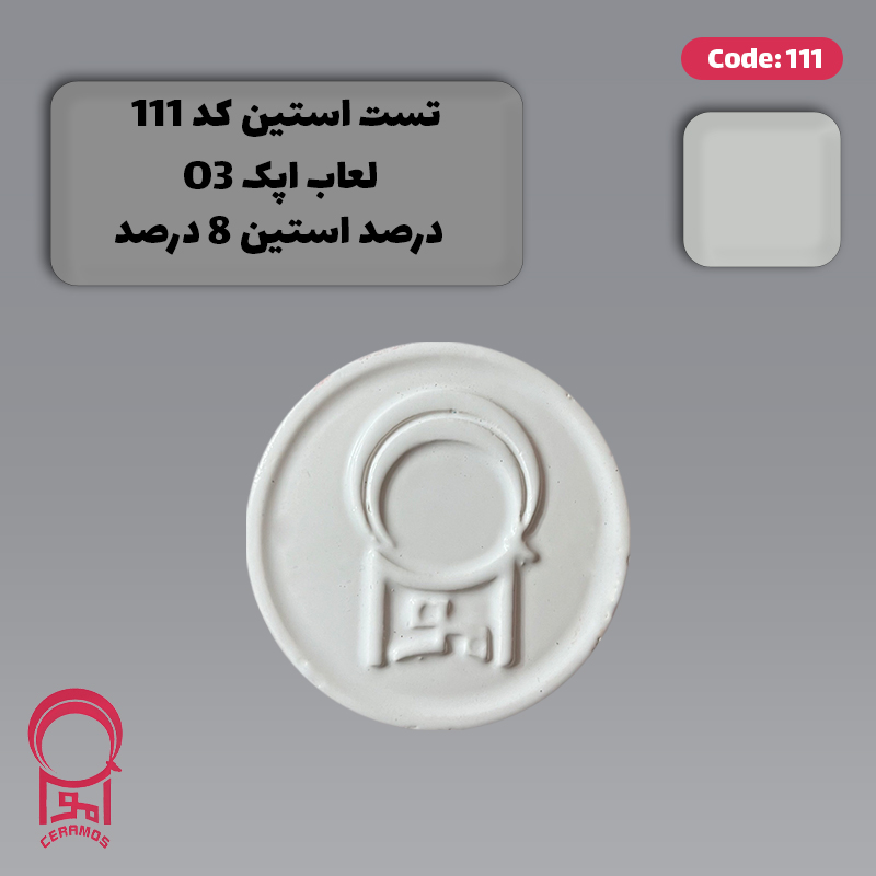 استین سفید روشن کننده بالینی - کد 111 و 161