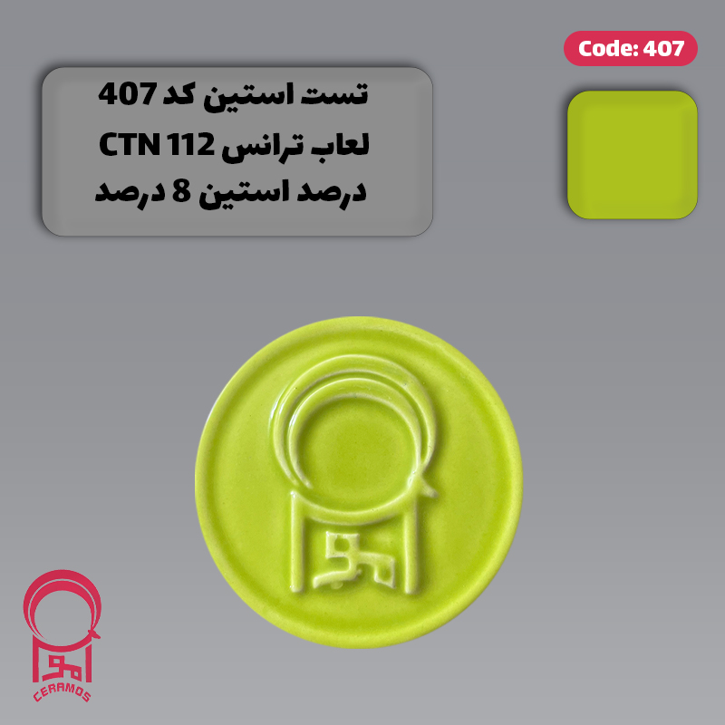 استین سبز فسفری (پسته ای روشن) - بسته 50 گرمی - کد 407 و 457
