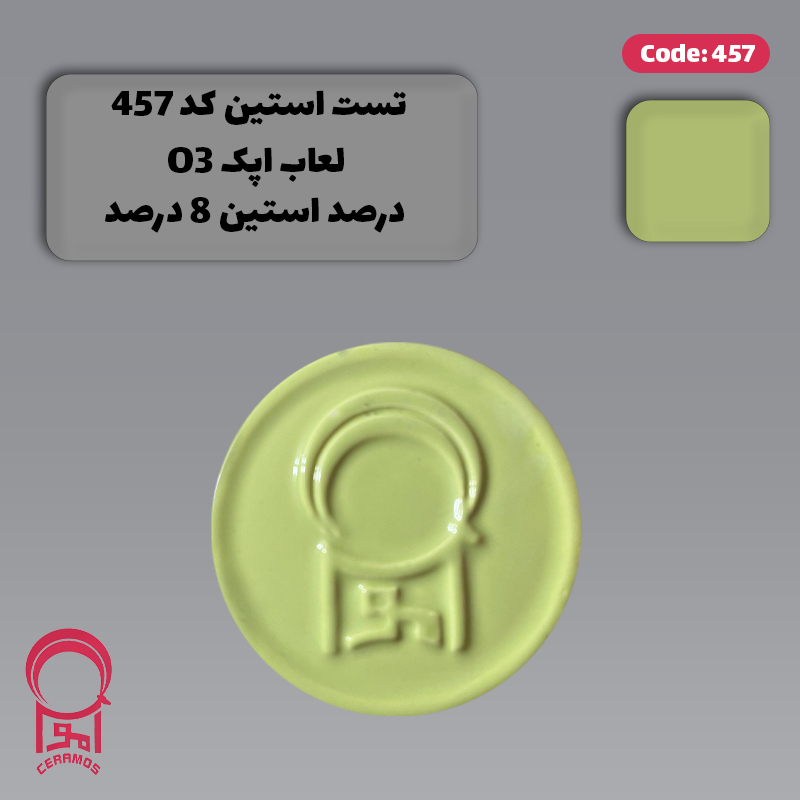 استین سبز فسفری (پسته ای روشن) - بسته 50 گرمی - کد 407 و 457