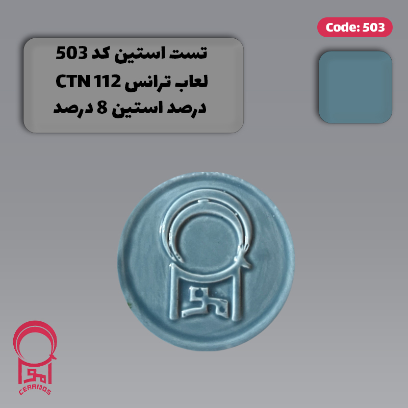استین آبی نفتی روشن - کد 503 و 553