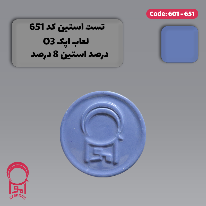 استین لاجوردی - کد 601 و 651