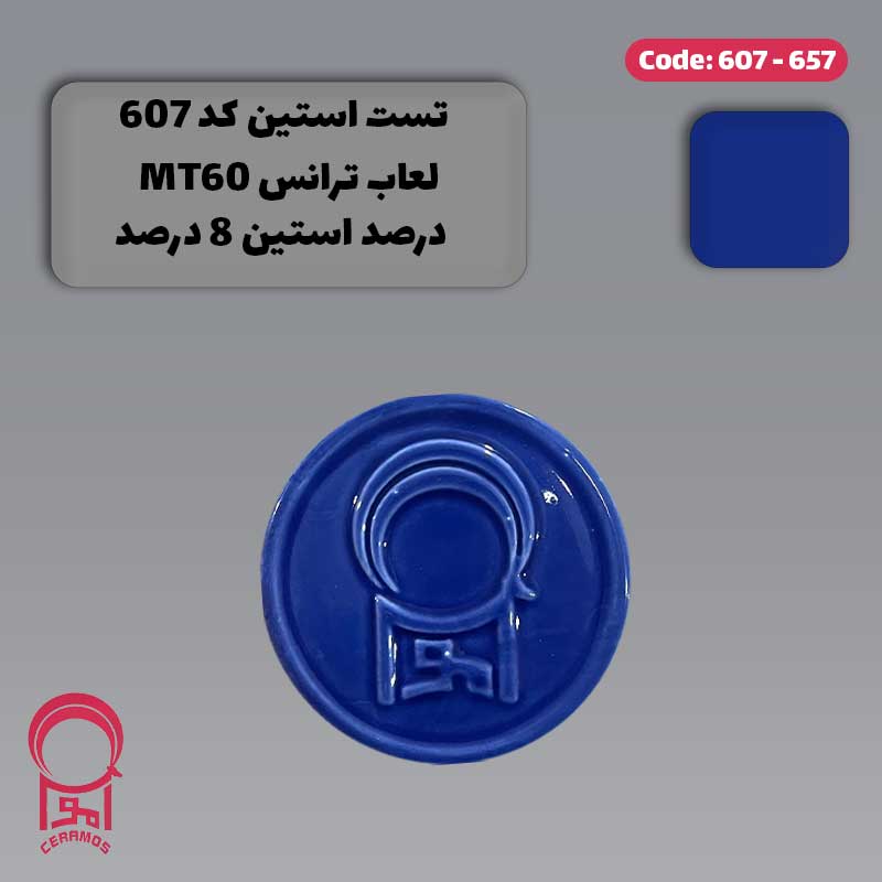 استین آبی ایتاکا - کد 607 و 657