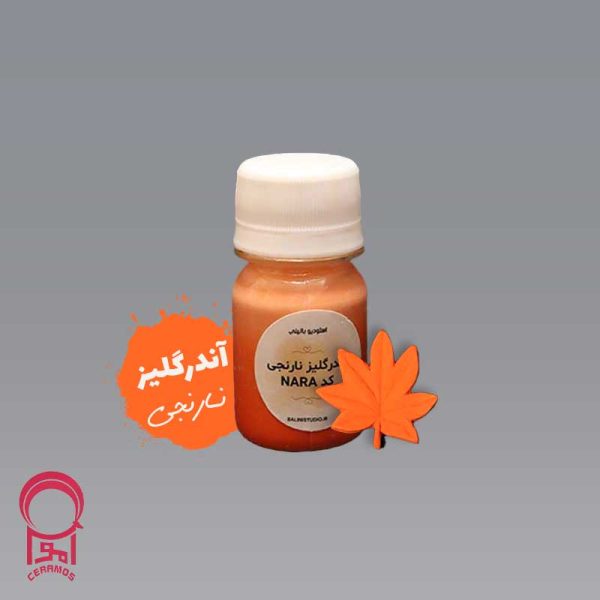 آندرگلیز نارنجی کد NARA (زیرلعابی آماده مصرف نارنجی)