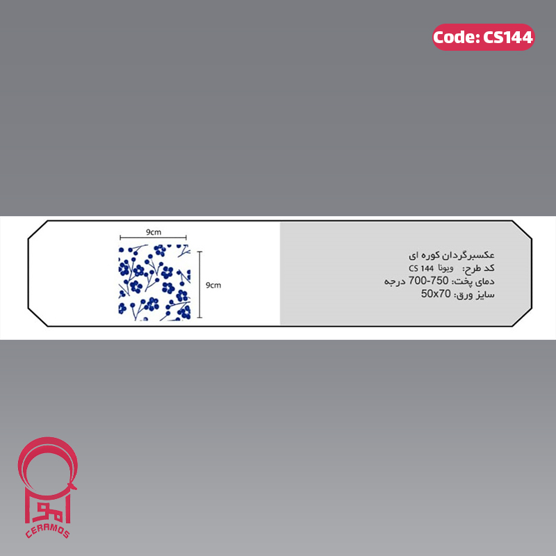 برچسب ترنسفر گرم ویونا - کد CS144